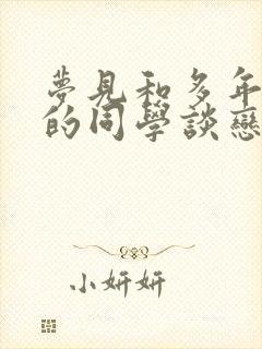 梦见和多年不见的同学谈恋爱