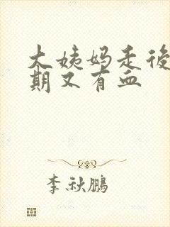 大姨妈走后一星期又有血