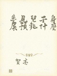 梦见儿子身上沾屎预兆什么