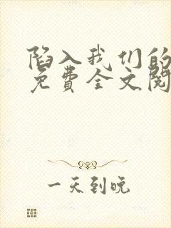 陷入我们的热恋免费全文阅读下载