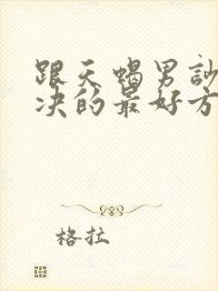 跟天蝎男吵架解决的最好方式