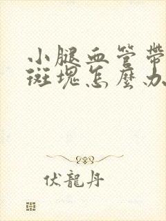 小腿血管带紫色斑块怎么办