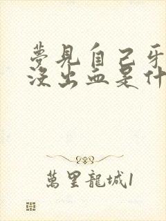 梦见自己牙掉了没出血是什么预兆