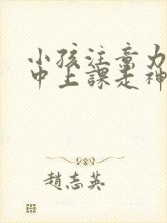 小孩注意力不集中上课走神