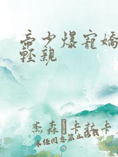 帝少爆宠娇妻轻轻亲