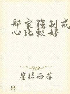 哪家强制戒酒中心比较好