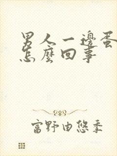 男人一边蛋蛋疼怎么回事