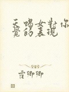 天蝎女对你没感觉的表现