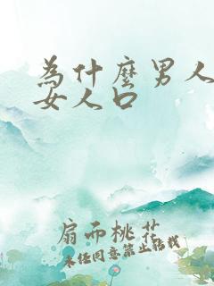 为什么男人喜欢女人口