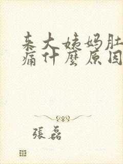 来大姨妈肚子坠痛什么原因