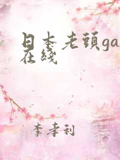 日本老头gay在线