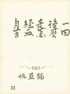 月经走后一天又有血怎么回事