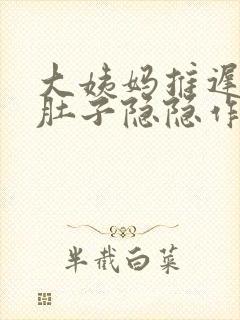 大姨妈推迟九天肚子隐隐作痛