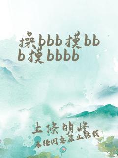 操bbb摸bbb摸bbbb
