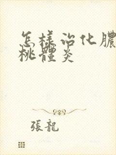 怎样治化脓性扁桃体炎