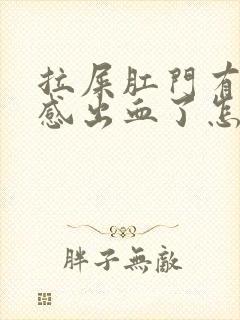 拉屎肛门有撕裂感出血了怎么回事