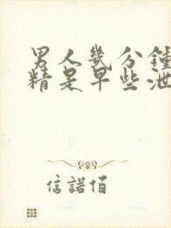 男人几分钟射了精是早些泄