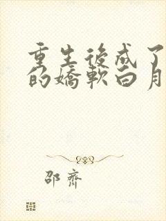 重生后成了皇帝的娇软白月光 绯花