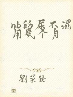 nb的尿不湿能用几个月