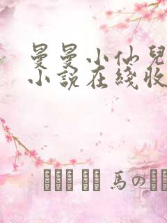 曼曼小仙儿有声小说在线收听