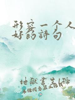 形容一个人也很好的诗句