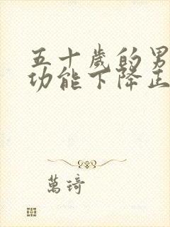 五十岁的男性性功能下降正常吗