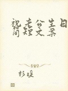 祝老公生日快乐简短文案