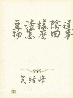 豆渣样阴道分泌物怎么回事