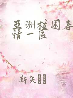 亚洲校园春色激情一区