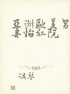 亚洲欧美另类人妻怡红院