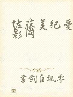 佐藤美纪爱情电影网