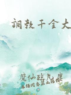 调教千金大小姐