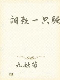 调教一只骚母狗