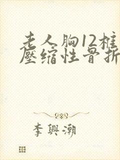 老人胸12椎体压缩性骨折怎么办