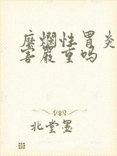 糜烂性胃炎的危害严重吗