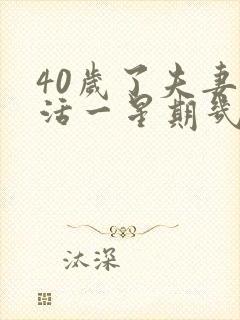 40岁了夫妻生活一星期几次