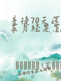 产后70天还没来月经是怎么回事