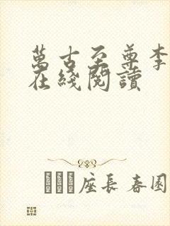 万古至尊李云霄在线阅读