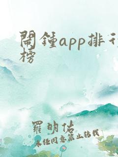 闹钟app排行榜