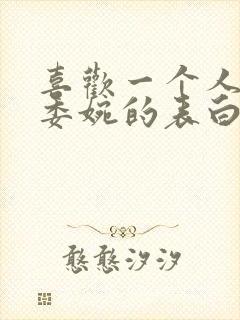 喜欢一个人怎么委婉的表白