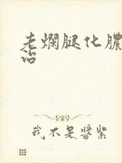 老烂腿化脓怎么治