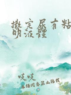 撒完尿有粘稠透明液体