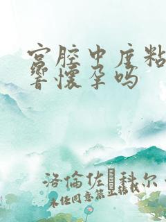 宫腔中度粘连影响怀孕吗