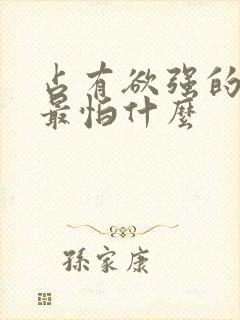 占有欲强的男人最怕什么