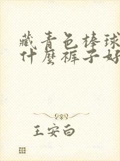 藏青色棒球服配什么裤子好看