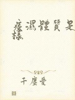 痰湿体质是什么样