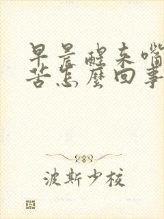 早晨醒来嘴里发苦怎么回事