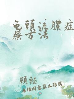 龟头流脓症的治疗方法