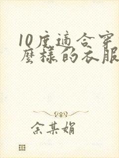 10度适合穿什么样的衣服