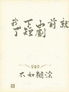 我下山前就无敌了短剧